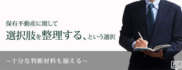 保有不動産に関して選択肢を整理する、という選択