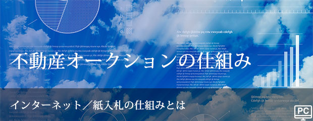不動産オークションの仕組み