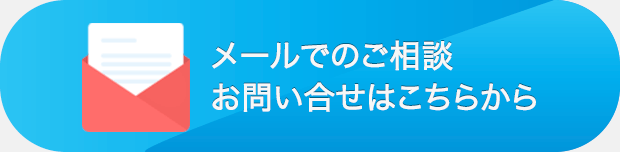 メールでのご相談・お問い合わせはこちらから