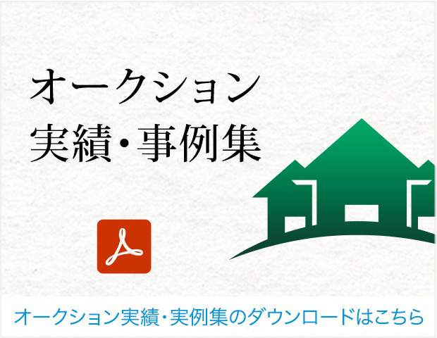 オークション実績・実例集
