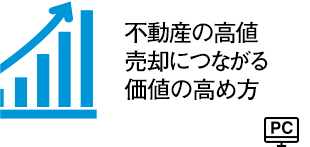 不動産の高値売却につながる価値の高め方