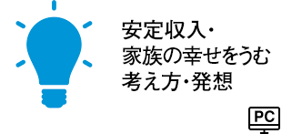 安定収入・家族の幸せをうむ考え方・発想