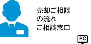 売却ご相談の流れ・ご相談窓口