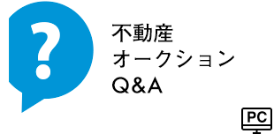 不動産オークションQ&A